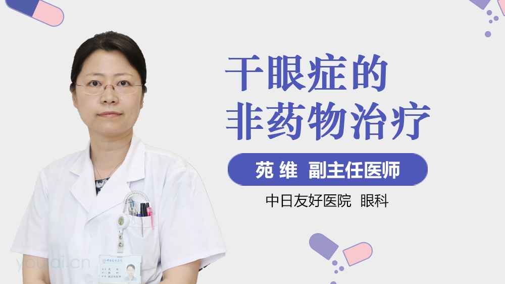干眼症的非药物治疗