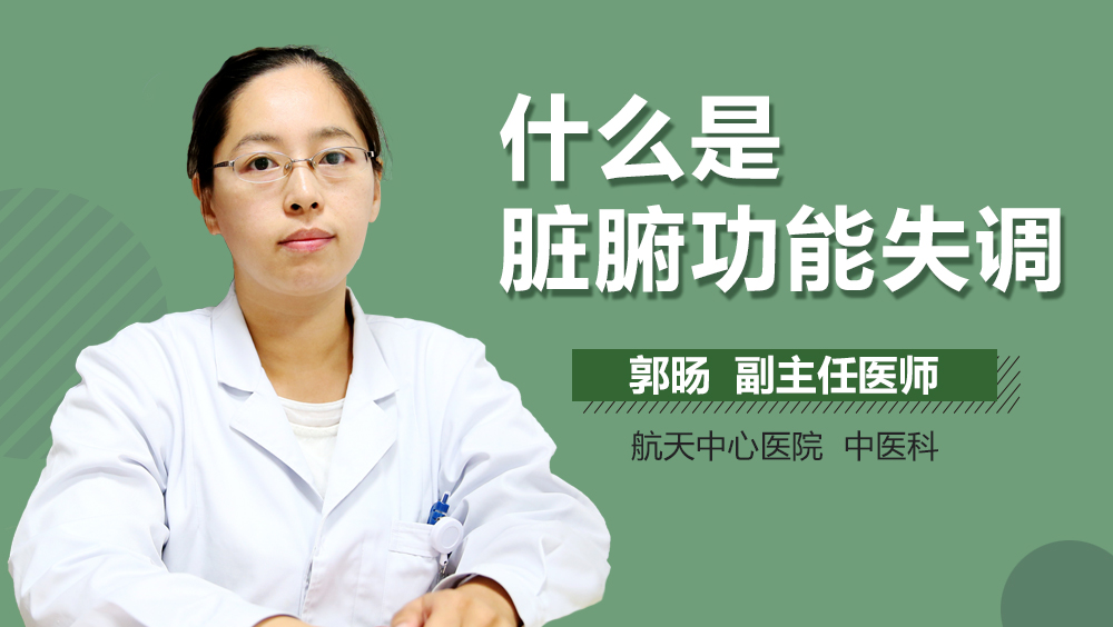 什么是脏腑功能失调