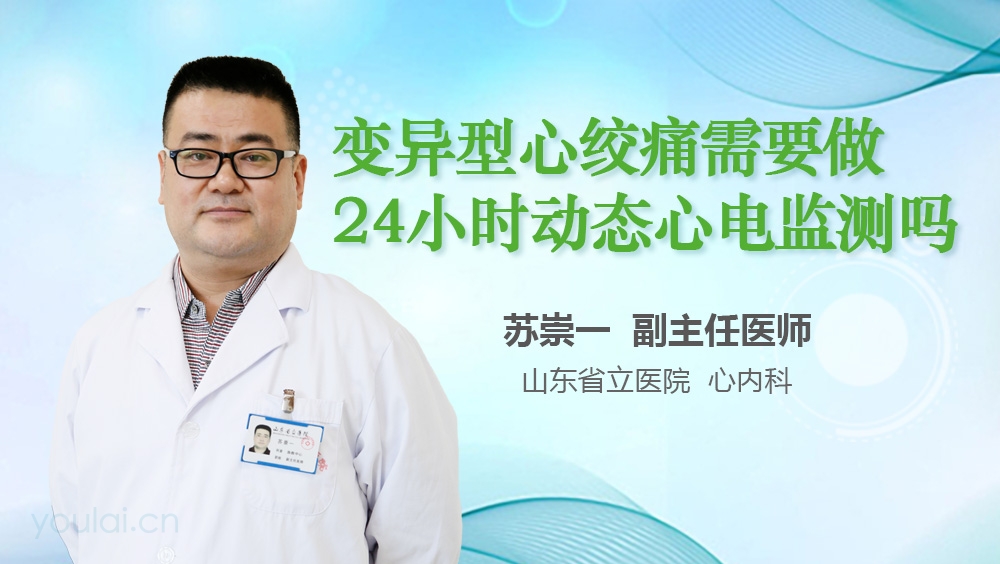 变异型心绞痛需要做24小时动态心电监测吗