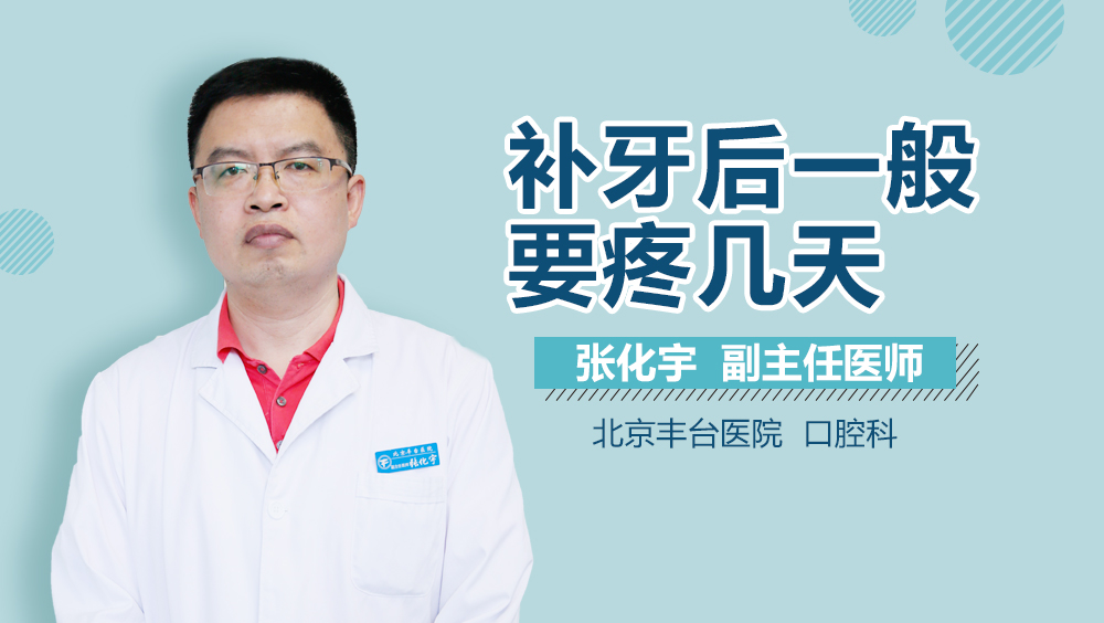补牙后一般要疼几天