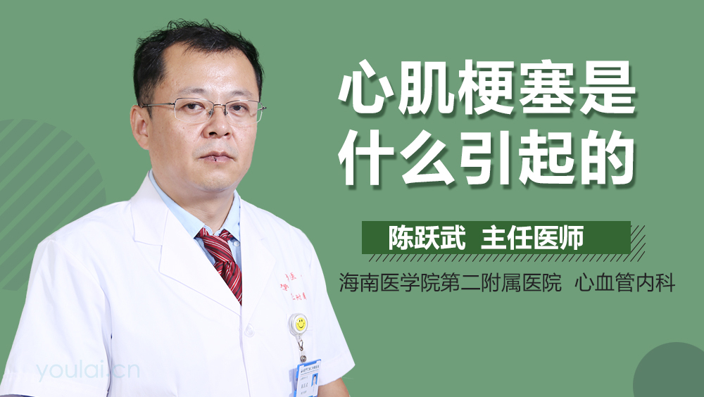 心肌梗塞是什么引起的