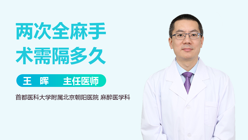 两次全麻手术需隔多久