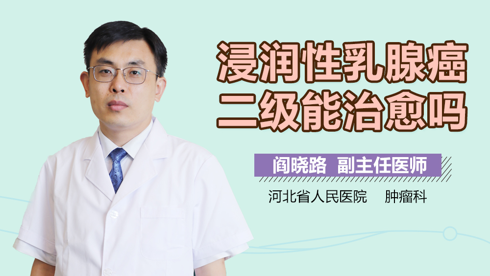 浸润性乳腺癌二级能治愈吗