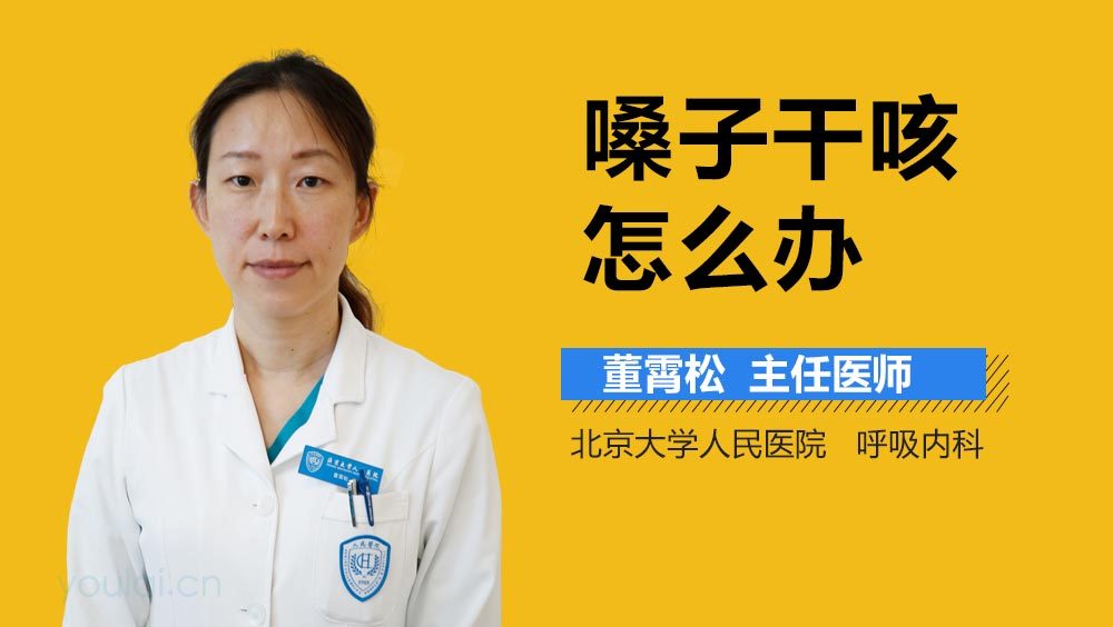 嗓子干咳怎么办
