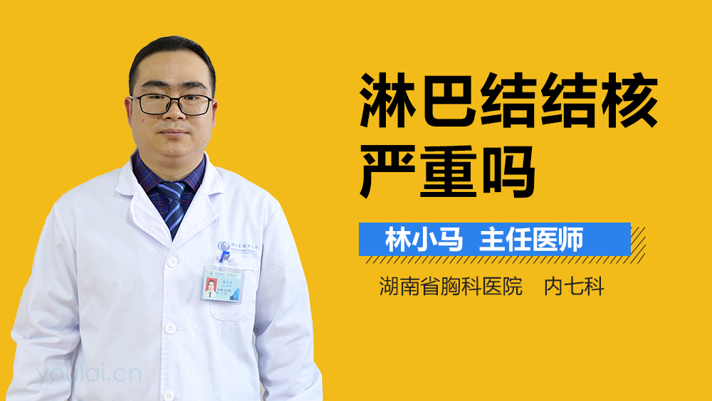 淋巴结结核严重吗