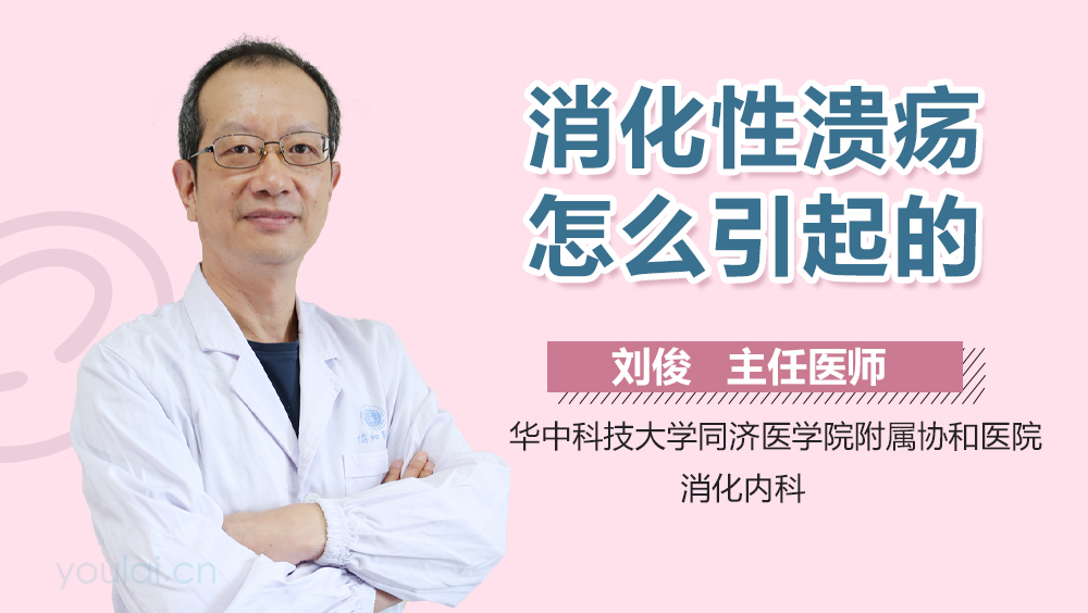 消化性溃疡怎么引起的