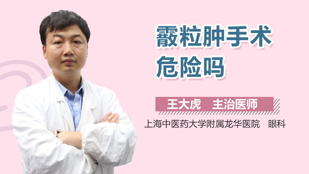 霰粒肿手术危险吗