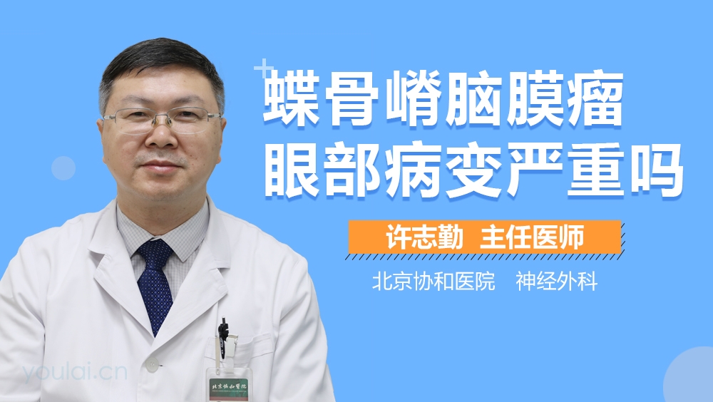 蝶骨嵴脑膜瘤眼部病变严重吗