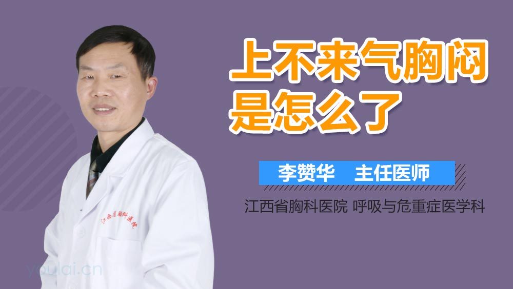 上不来气胸闷是怎么了