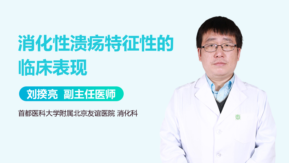 消化性溃疡特征性的临床表现