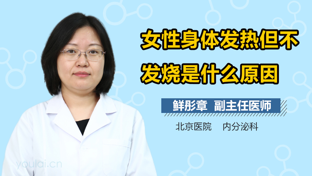 女性身体发热但不发烧是什么原因