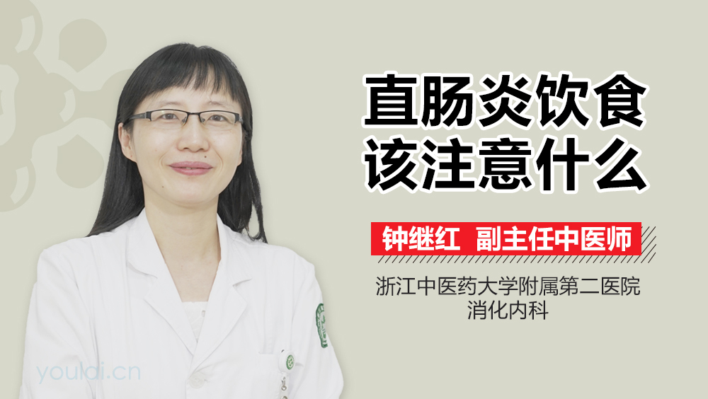 直肠炎饮食该注意什么