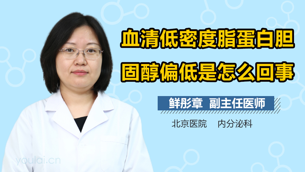 血清低密度脂蛋白胆固醇偏低是怎么回事