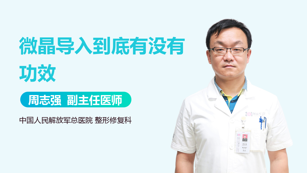微晶导入到底有没有功效