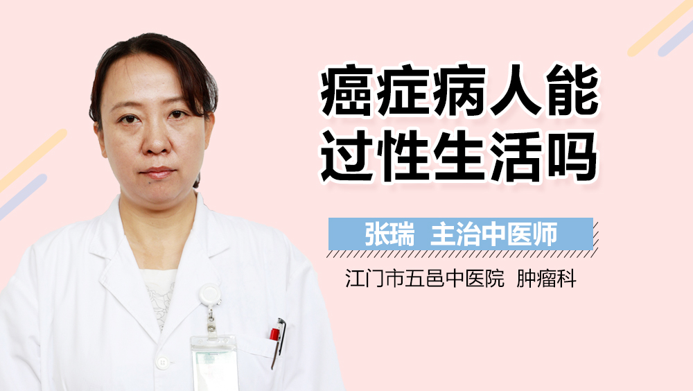 癌症病人能过性生活吗