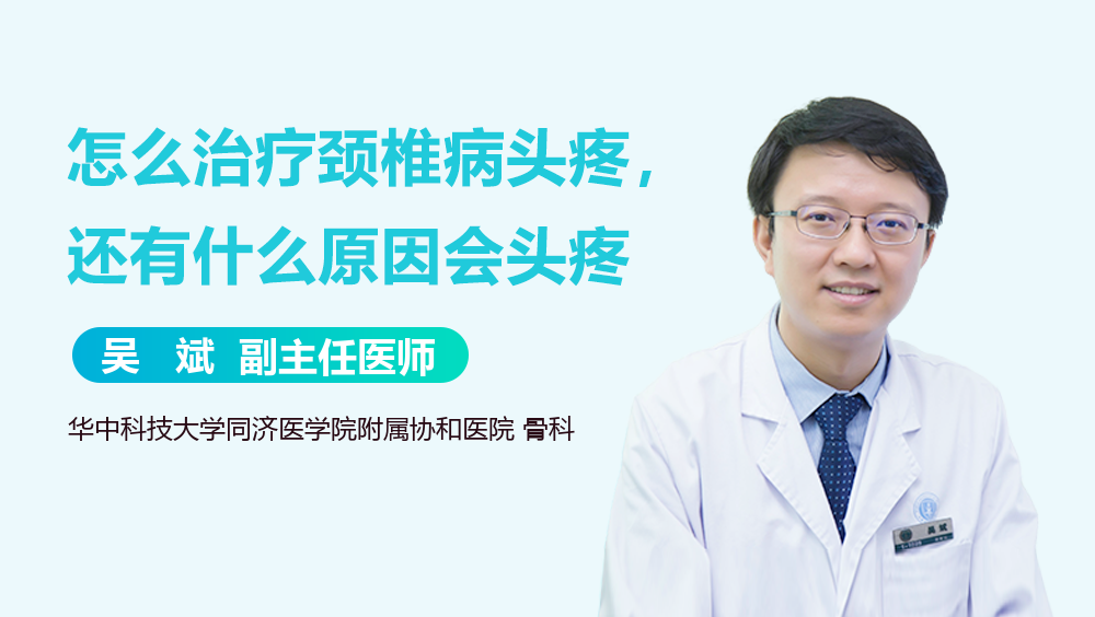 怎么治疗颈椎病头疼，还有什么原因会头疼