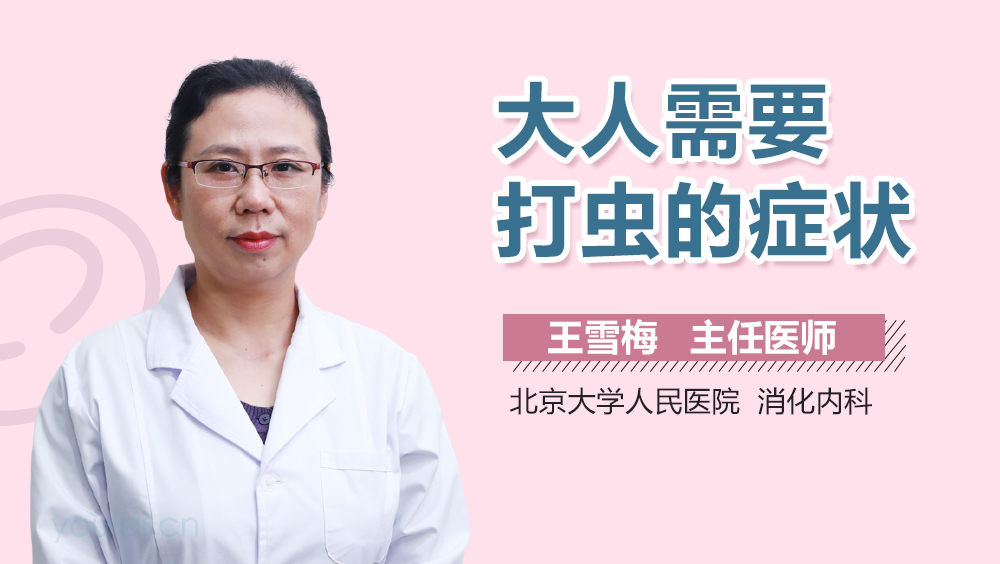 大人需要打虫的症状