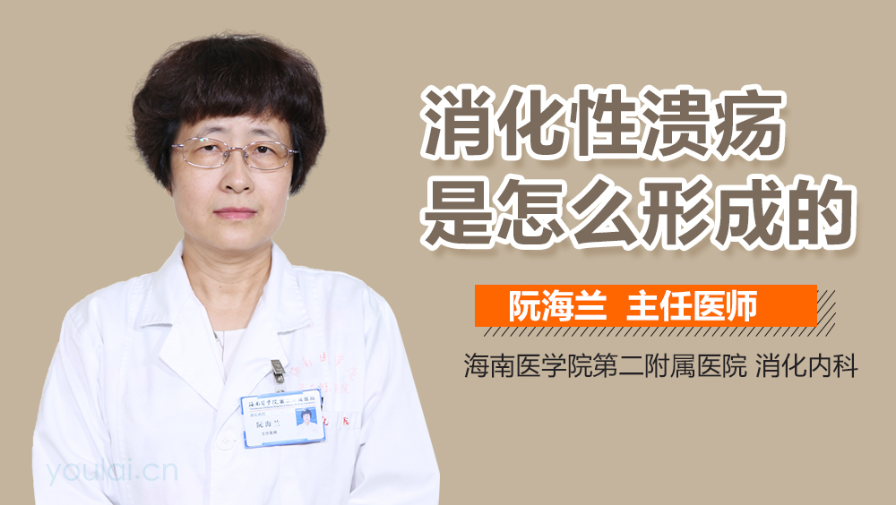 消化性溃疡是怎么形成的