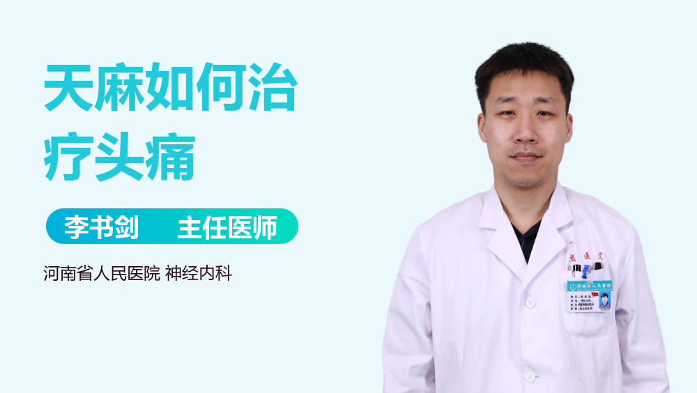 天麻如何治疗头痛