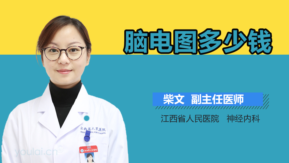 脑电图多少钱