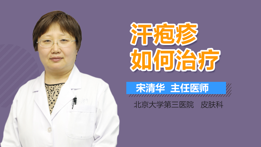 汗疱疹如何治疗