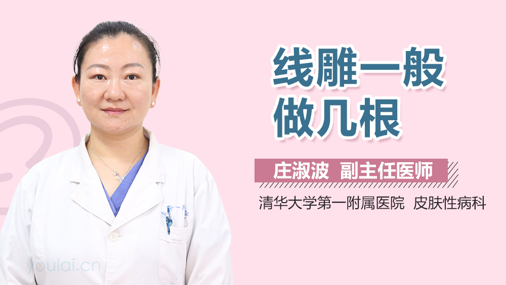 线雕一般做几根