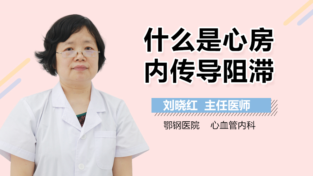 什么是心房内传导阻滞