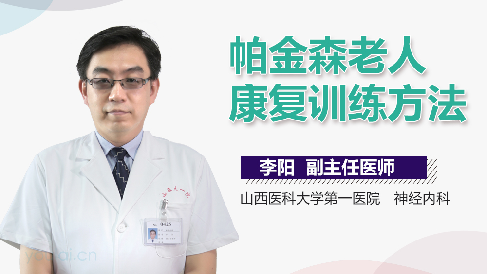 帕金森老人康复训练方法