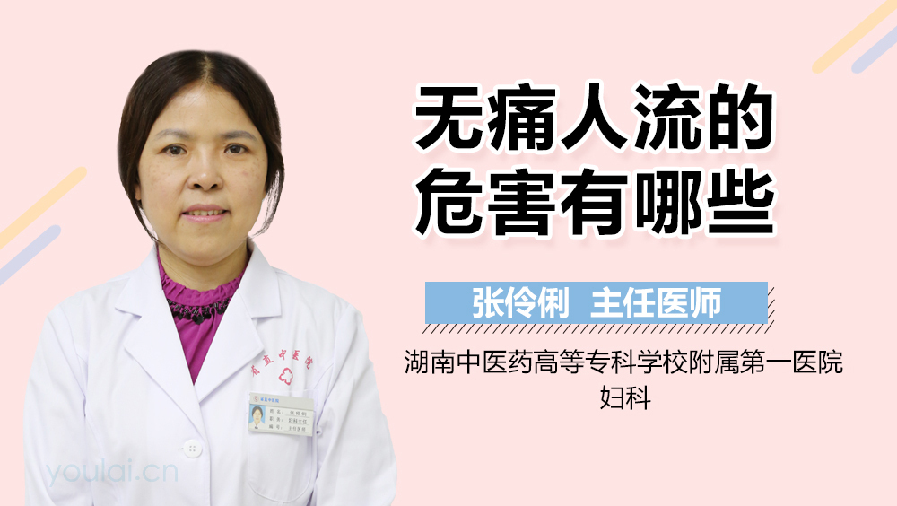 无痛人流的危害有哪些