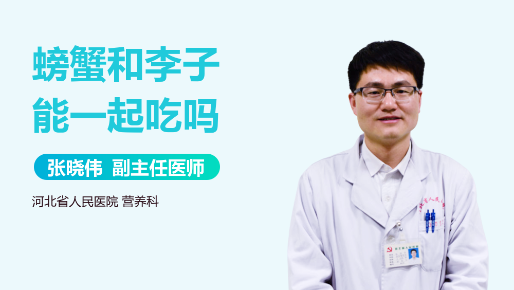 螃蟹和李子能一起吃吗