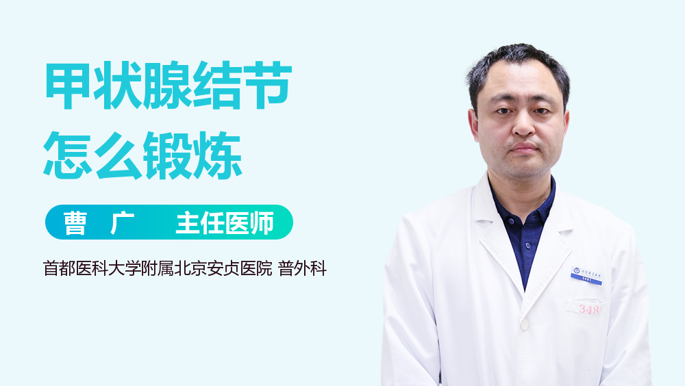 甲状腺结节怎么锻炼