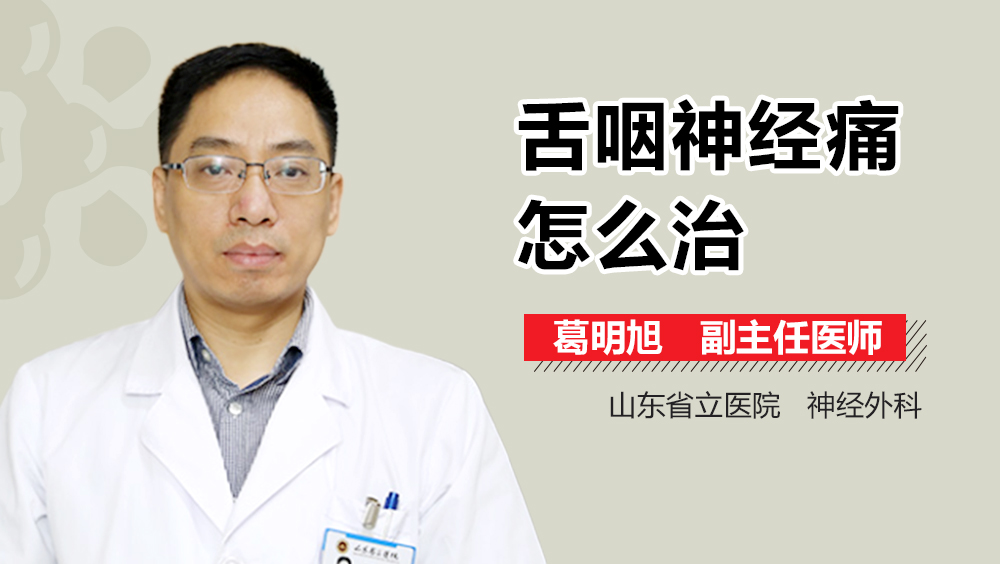 舌咽神经痛怎么治