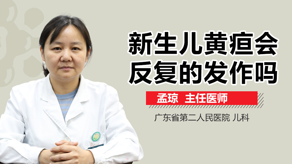 新生儿黄疸会反复的发作吗
