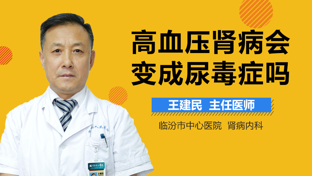 高血压肾病会变成尿毒症吗