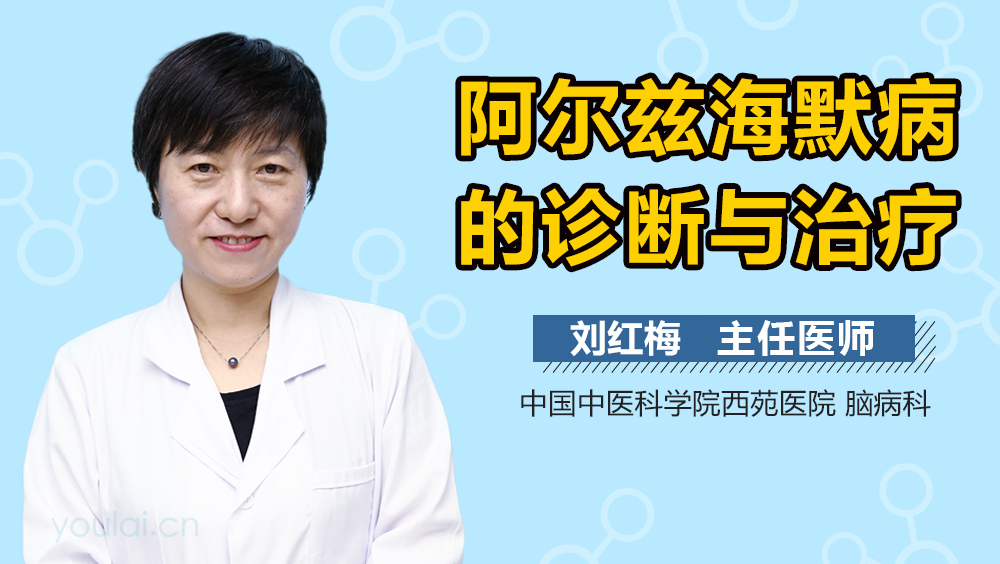 阿尔兹海默病的诊断与治疗