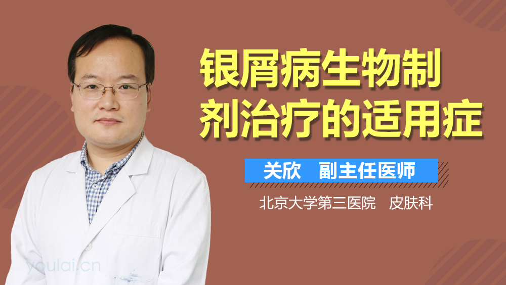 银屑病生物制剂治疗的适用症