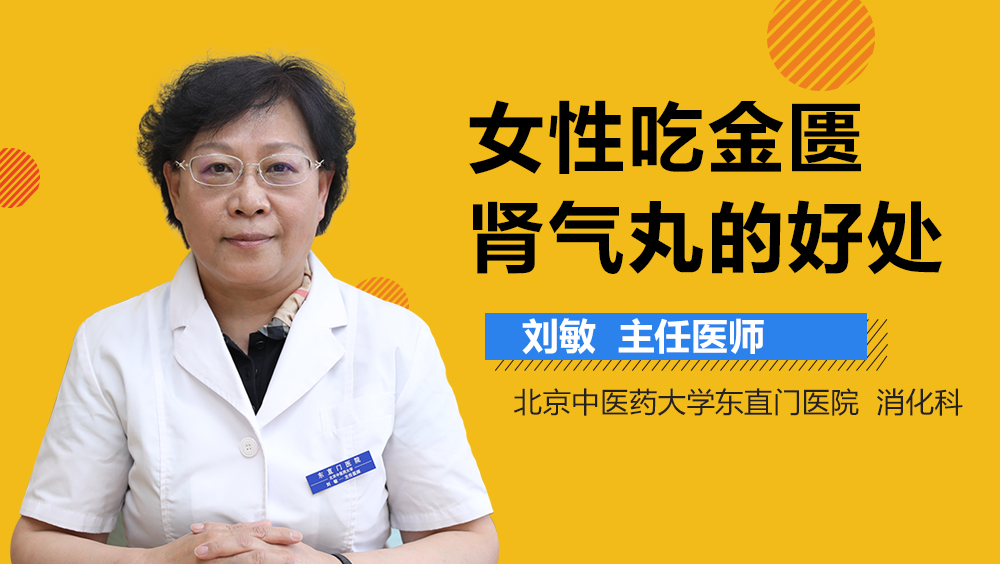 女性吃金匮肾气丸的好处