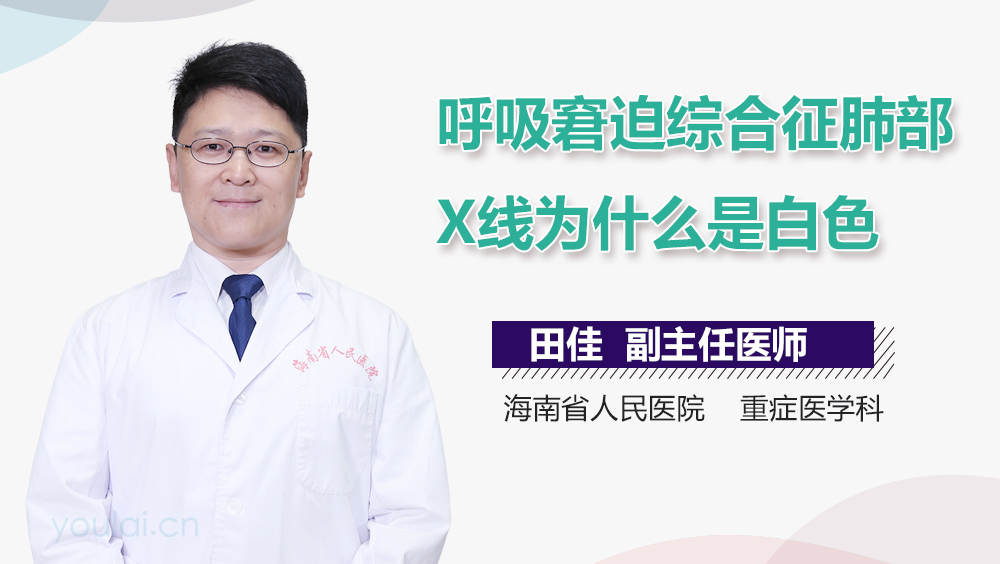 呼吸窘迫综合征肺部X线为什么是白色