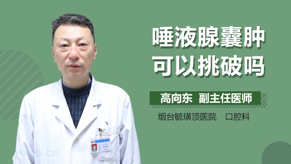 唾液腺囊肿可以挑破吗