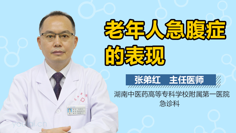 老年人急腹症的表现