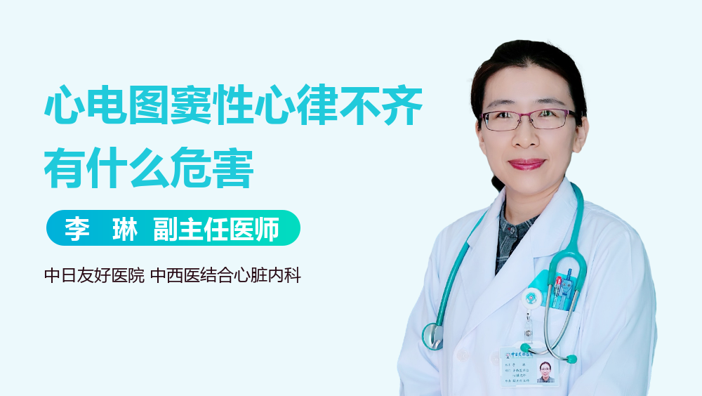 心电图窦性心律不齐有什么危害