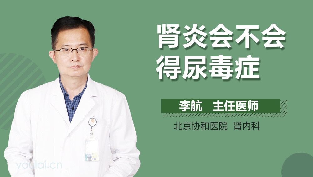 肾炎会不会得尿毒症