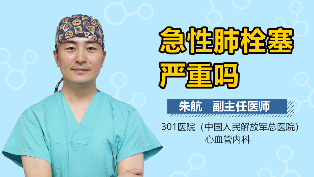 急性肺栓塞严重吗