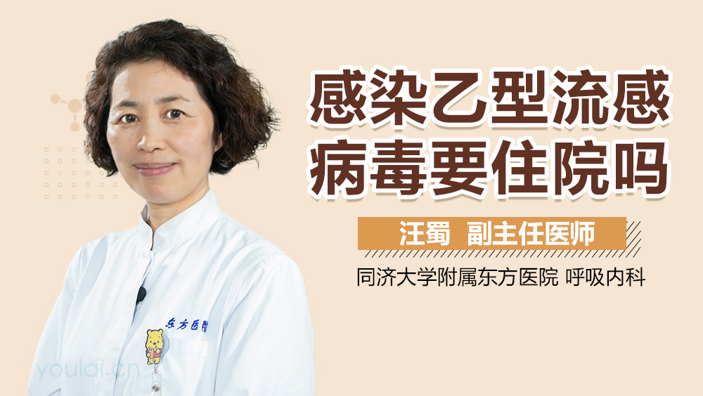 感染乙型流感病毒要住院吗
