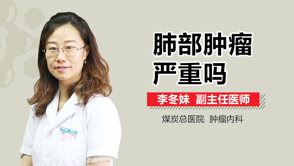 肺部肿瘤严重吗