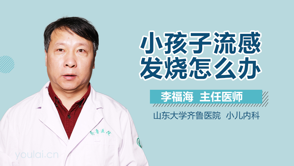 小孩子流感发烧怎么办