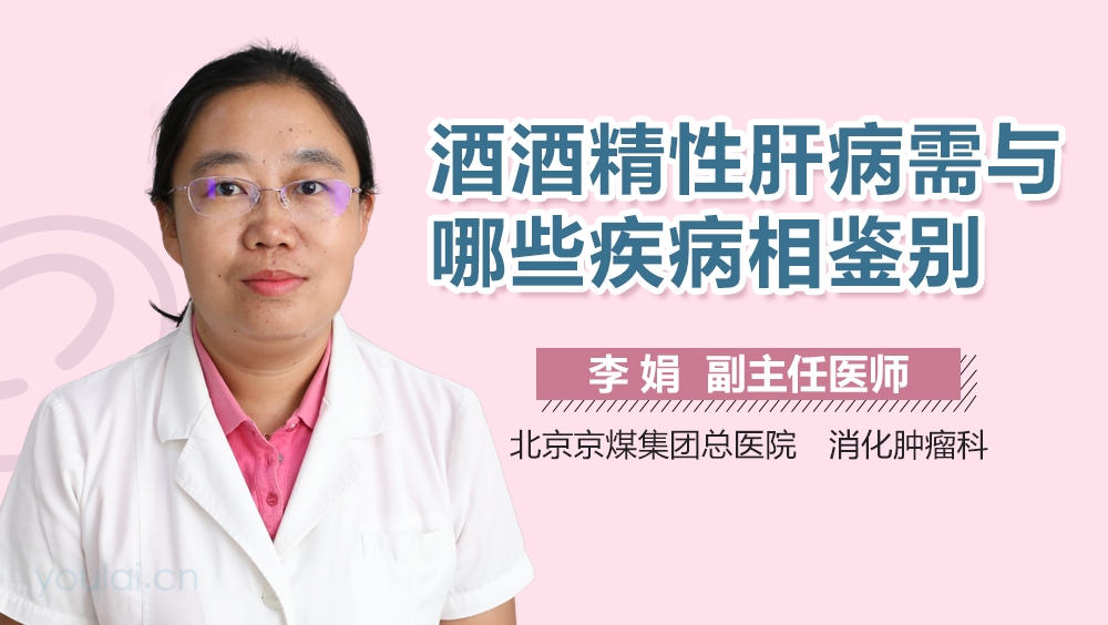 酒精性肝病需与哪些疾病相鉴别