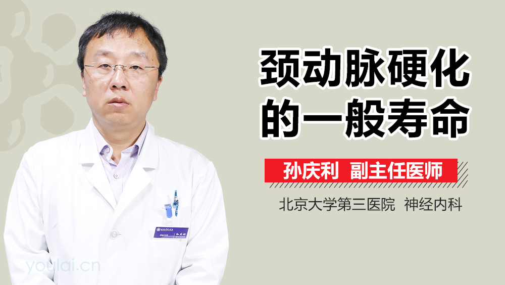 颈动脉硬化的一般寿命