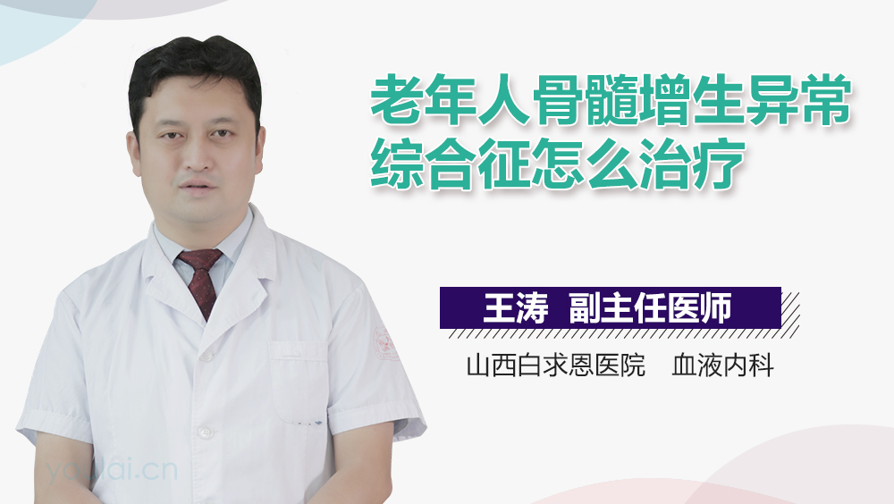 老年人骨髓增生异常综合征怎么治疗