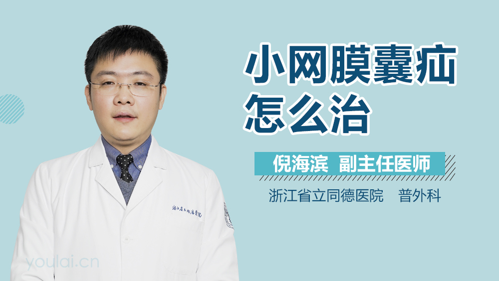 小网膜囊疝怎么治